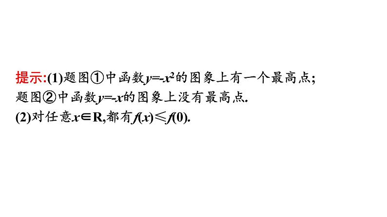 人教A版高中数学必修第一册3.2.1第2课时-函数的最大(小)值【课件】第6页