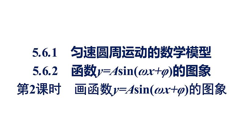 人教A版高中数学必修第一册5.6 第2课时画函数y=Asin(ωx+φ)的图象【课件】第1页