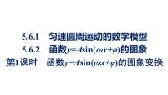 人教A版 (2019)必修 第一册5.6.1 匀速圆周运动的数学模型授课课件ppt
