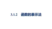 高中人教A版 (2019)3.1 函数的概念及其表示教学演示ppt课件