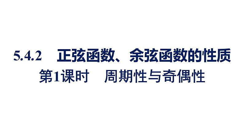 人教A版高中数学必修第一册5.4.2 第1课时周期性与奇偶性【课件】第1页