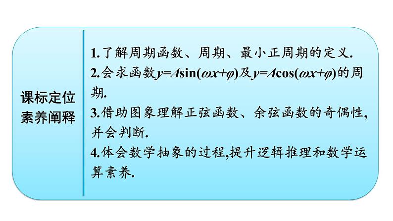 人教A版高中数学必修第一册5.4.2 第1课时周期性与奇偶性【课件】第2页