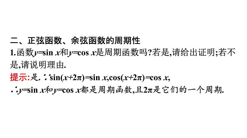人教A版高中数学必修第一册5.4.2 第1课时周期性与奇偶性【课件】第8页