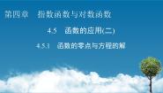 高中数学人教A版 (2019)必修 第一册4.5.1 函数的零点与方程的解课文配套ppt课件