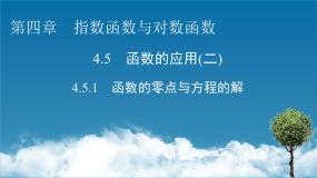 高中数学人教A版 (2019)必修 第一册4.5.1 函数的零点与方程的解课文配套ppt课件
