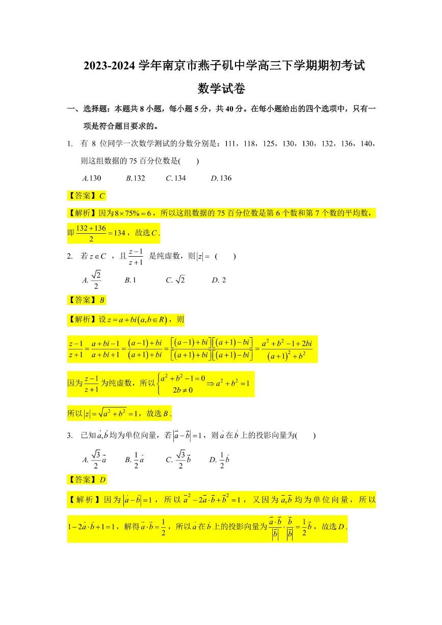 江苏省南京市燕子矶中学2023-2024学年高三下学期期初考试数学试卷