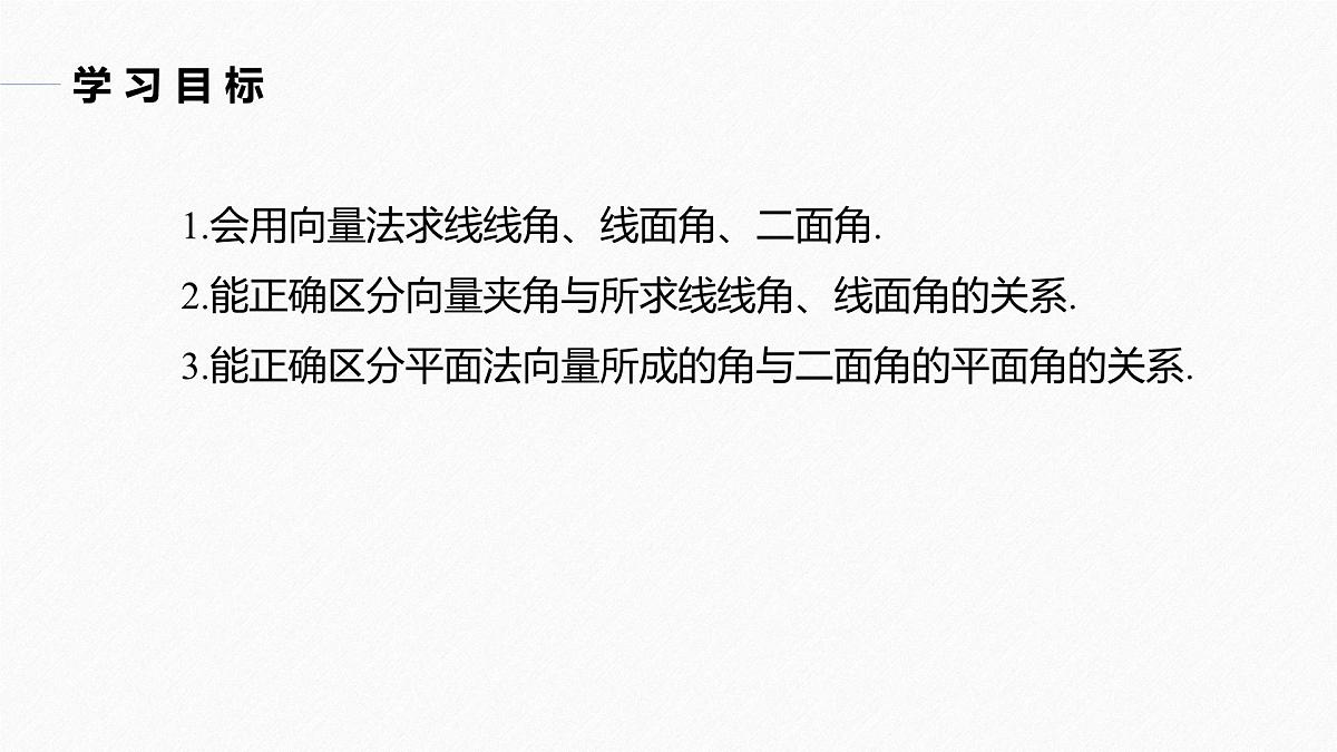 2025年高考一轮复习-6.3.3-空间角的计算【课件】第2页