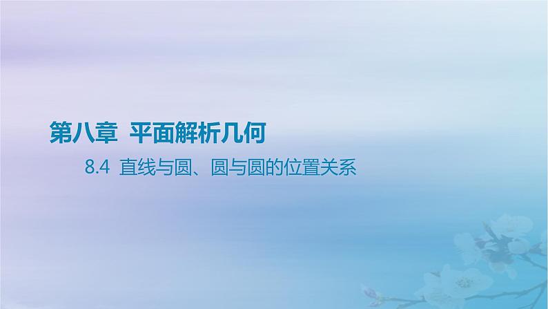 2025版高考数学一轮总复习第八章平面解析几何8.4直线与圆圆与圆的位置关系课件第1页