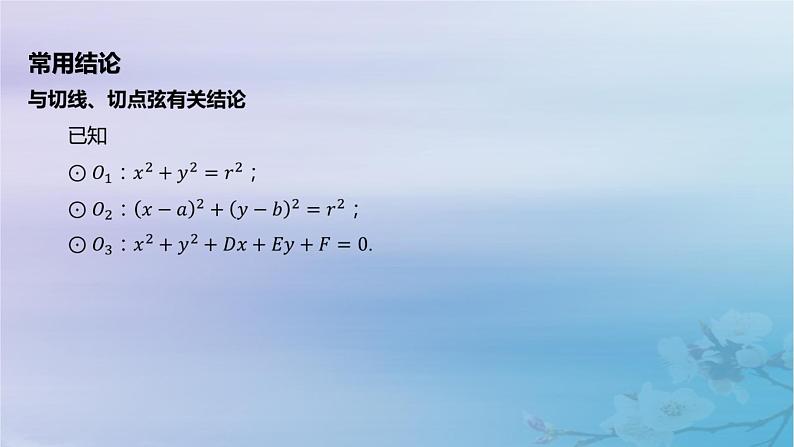 2025版高考数学一轮总复习第八章平面解析几何8.4直线与圆圆与圆的位置关系课件第7页