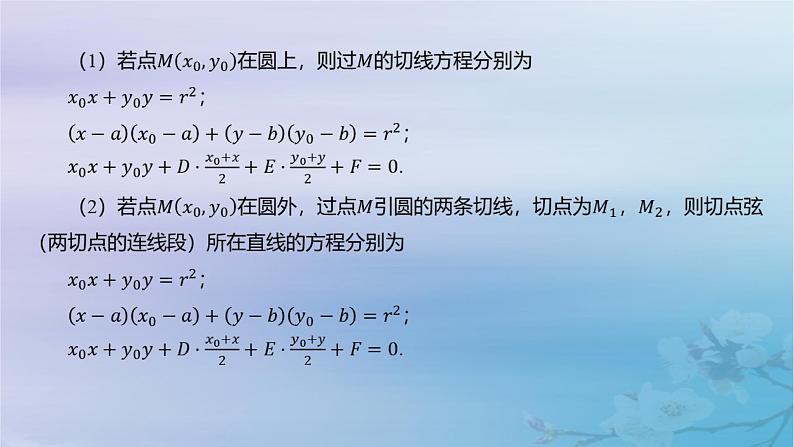 2025版高考数学一轮总复习第八章平面解析几何8.4直线与圆圆与圆的位置关系课件第8页