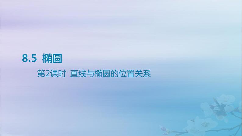 2025版高考数学一轮总复习第八章平面解析几何8.5椭圆第2课时直线与椭圆的位置关系课件第1页