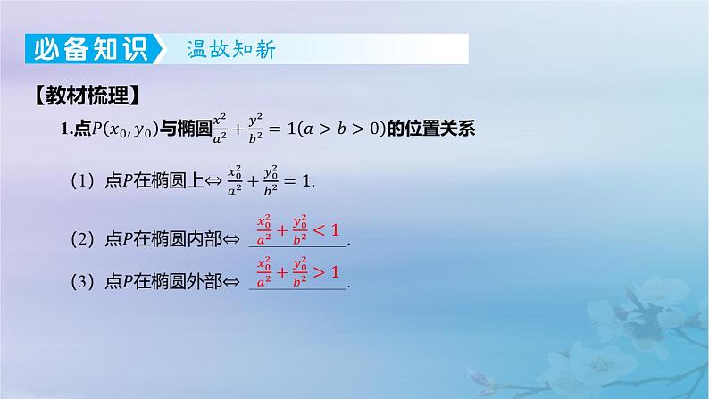 2025版高考数学一轮总复习第八章平面解析几何8.5椭圆第2课时直线与椭圆的位置关系课件第2页