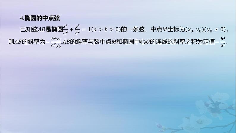 2025版高考数学一轮总复习第八章平面解析几何8.5椭圆第2课时直线与椭圆的位置关系课件第5页