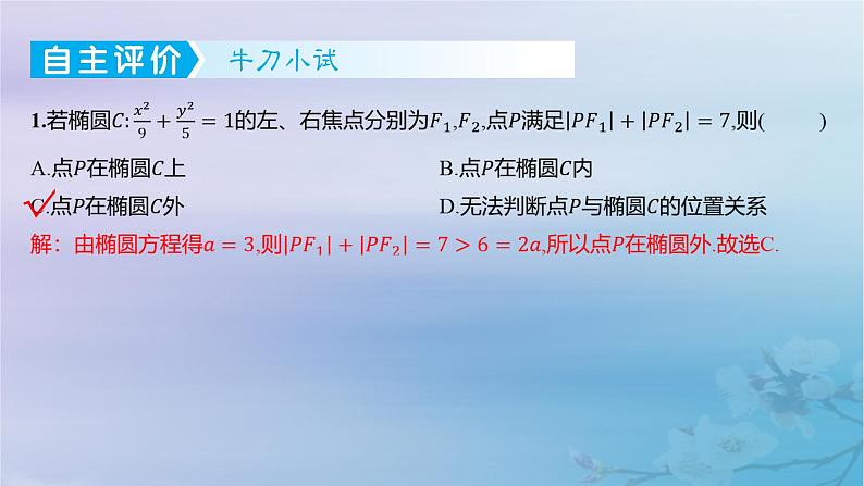 2025版高考数学一轮总复习第八章平面解析几何8.5椭圆第2课时直线与椭圆的位置关系课件第6页