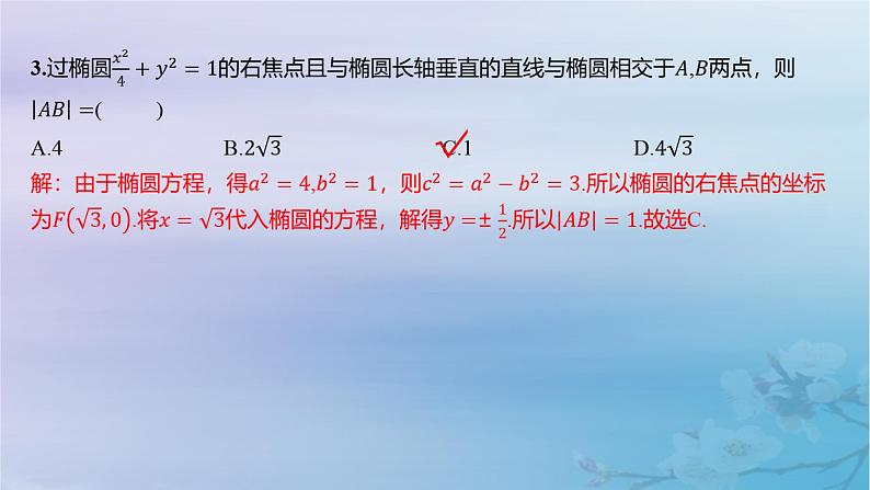 2025版高考数学一轮总复习第八章平面解析几何8.5椭圆第2课时直线与椭圆的位置关系课件第8页