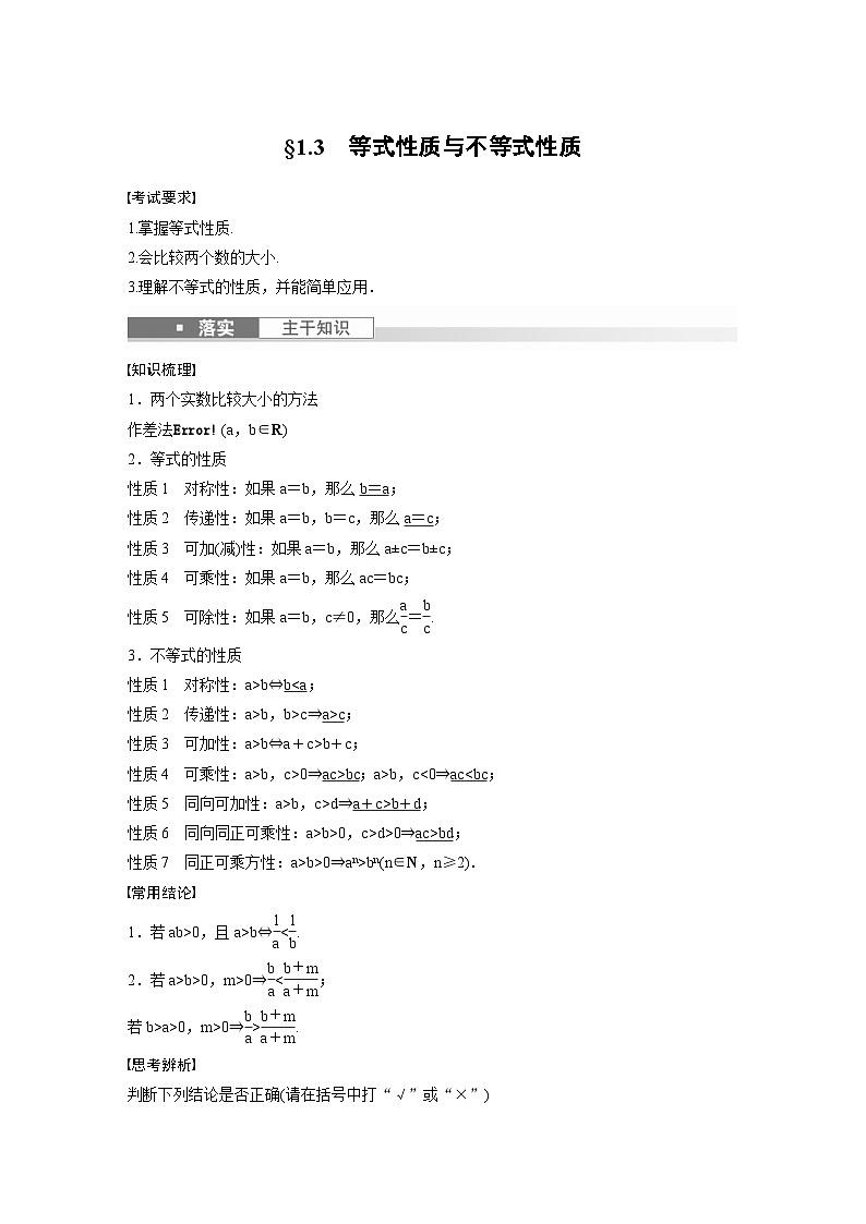 新高考数学一轮复习讲义第1章 §1.3 等式性质与不等式性质(原卷版)第1页