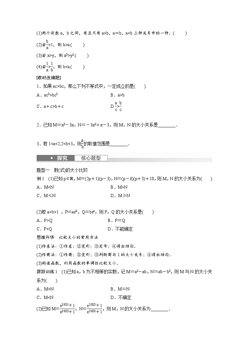 新高考数学一轮复习讲义第1章 §1.3 等式性质与不等式性质(原卷版)第2页