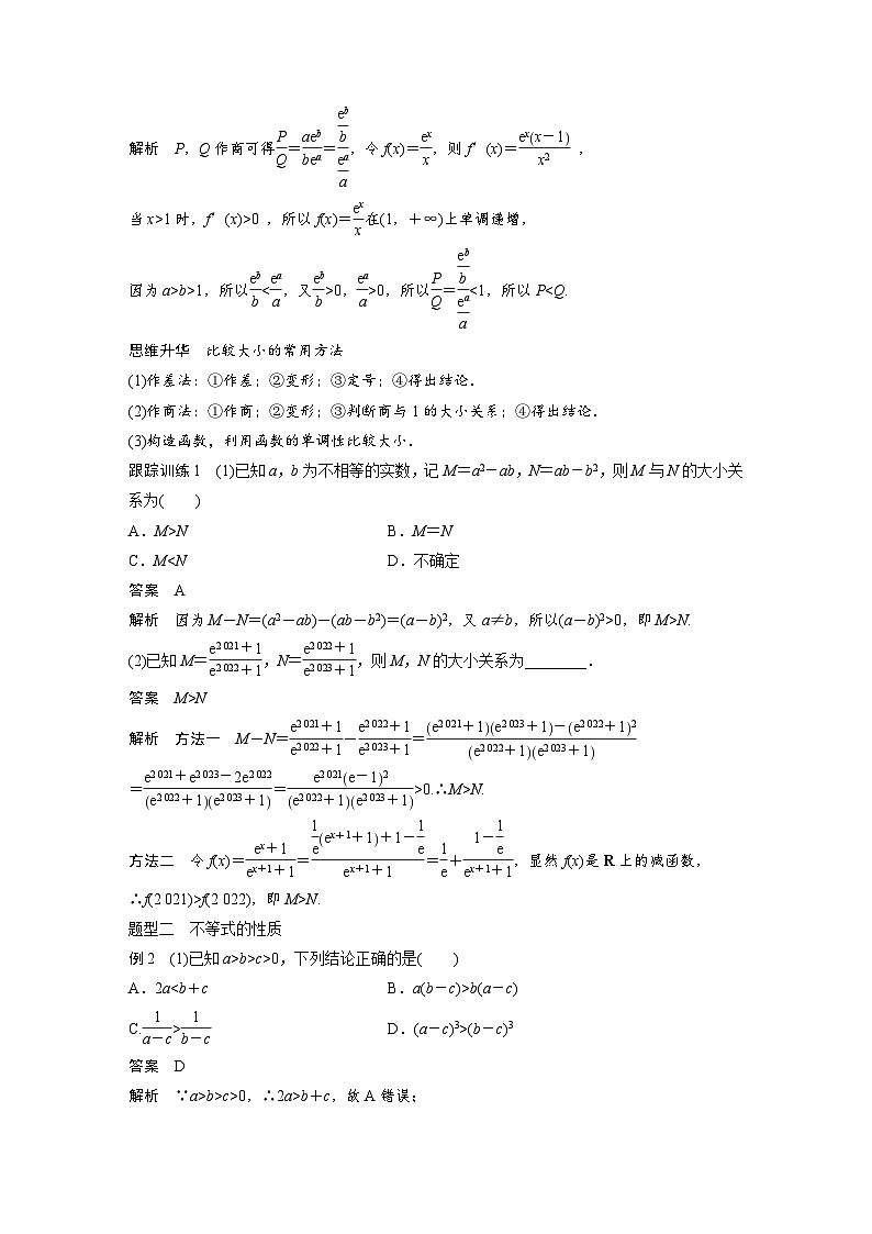 新高考数学一轮复习讲义第1章 §1.3 等式性质与不等式性质(含解析)第3页