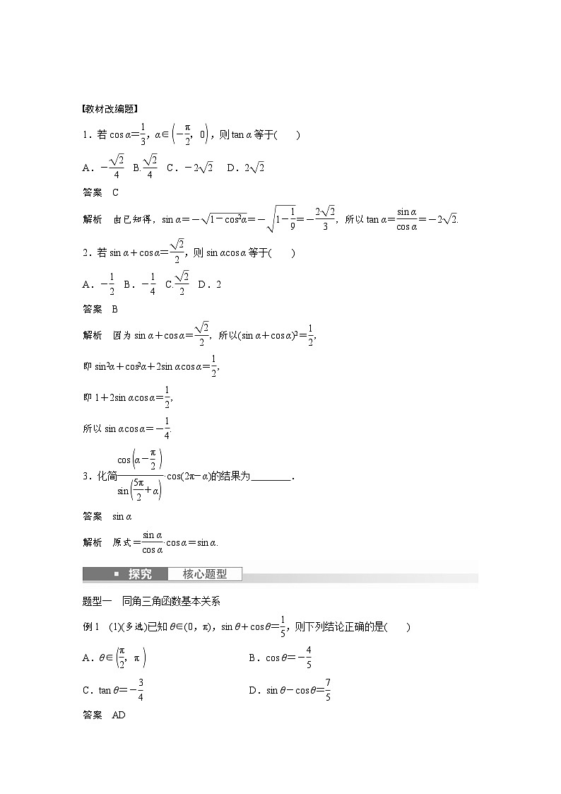 新高考数学一轮复习讲义第4章 §4.2 同角三角函数基本关系式及诱导公式(2份打包,原卷版+含解析)02