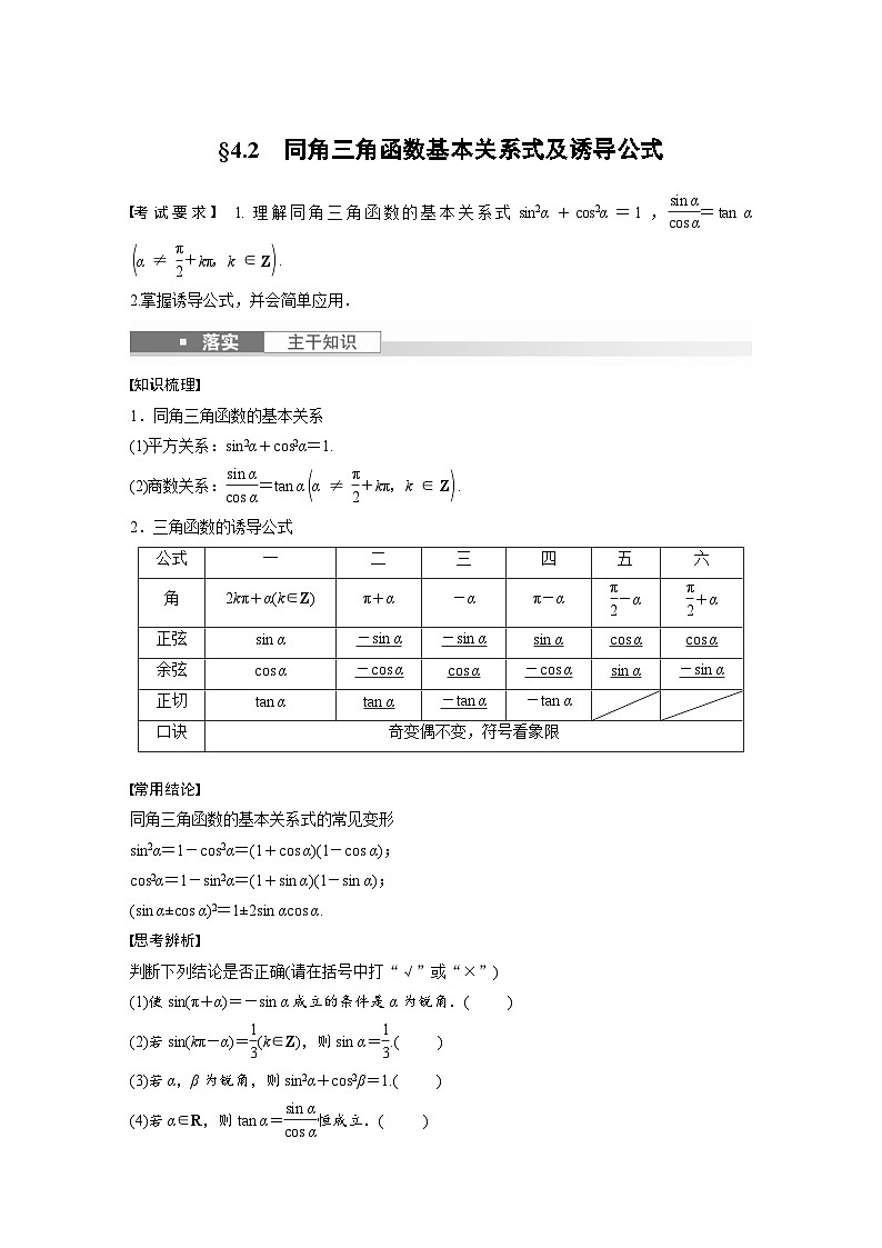 新高考数学一轮复习讲义第4章 §4.2 同角三角函数基本关系式及诱导公式(2份打包,原卷版+含解析)01