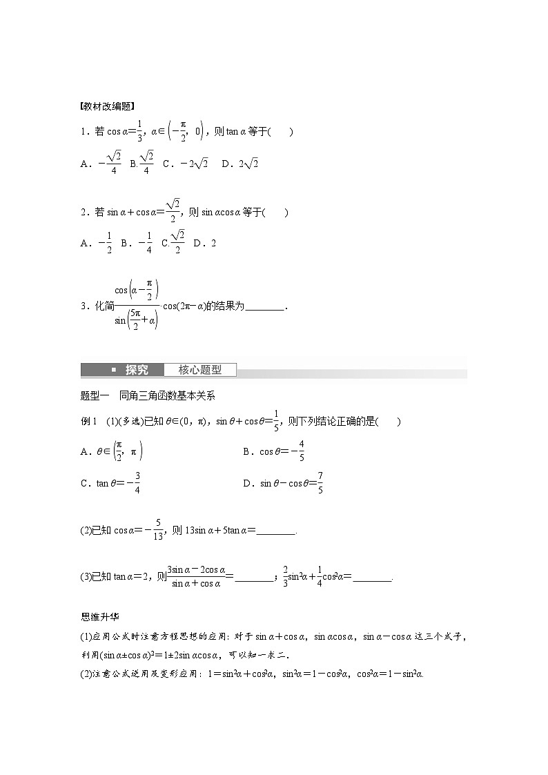 新高考数学一轮复习讲义第4章 §4.2 同角三角函数基本关系式及诱导公式(2份打包,原卷版+含解析)02