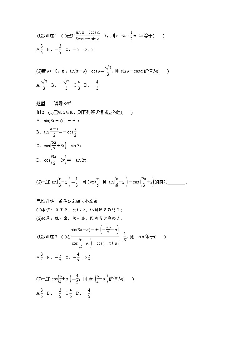 新高考数学一轮复习讲义第4章 §4.2 同角三角函数基本关系式及诱导公式(2份打包,原卷版+含解析)03
