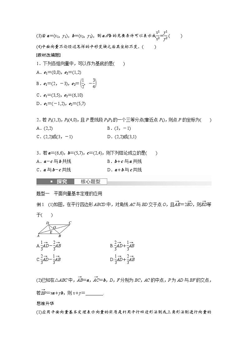新高考数学一轮复习讲义第5章 §5.2 平面向量基本定理及坐标表示(2份打包,原卷版+含解析)02