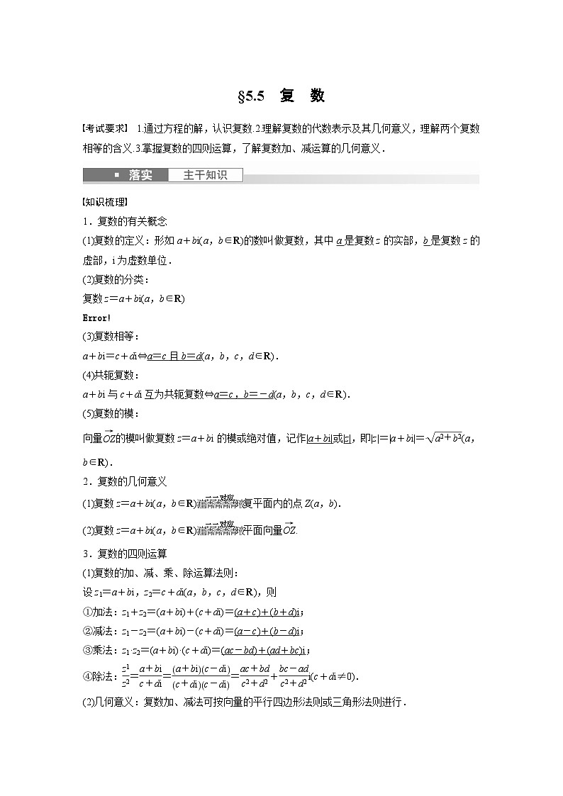 新高考数学一轮复习讲义第5章 §5.5 复 数(原卷版)第1页