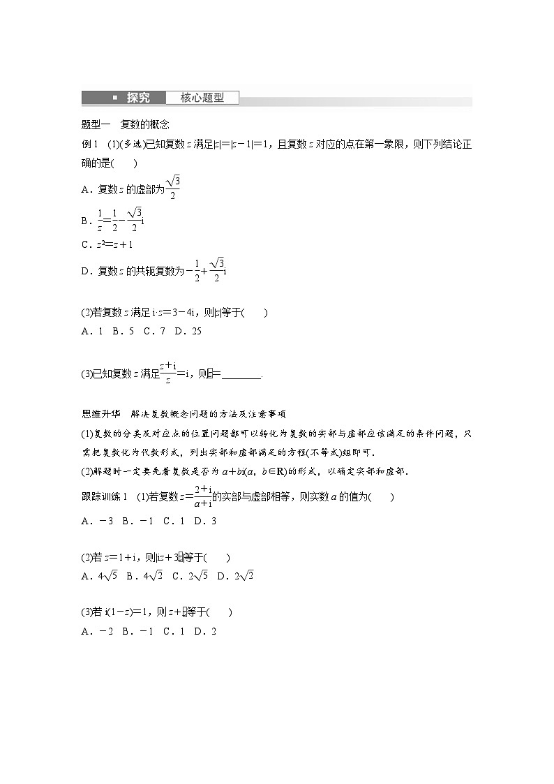新高考数学一轮复习讲义第5章 §5.5 复 数(原卷版)第3页