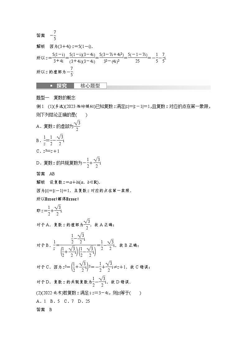 新高考数学一轮复习讲义第5章 §5.5 复 数(含解析)第3页