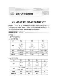 新高考数学一轮复习讲义第7章 §7.1 基本立体图形、简单几何体的表面积与体积(2份打包,原卷版+含解析)