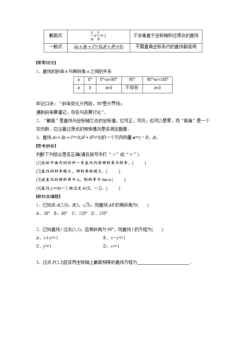 新高考数学一轮复习讲义第8章 §8.1 直线的方程(2份打包,原卷版+含解析)02