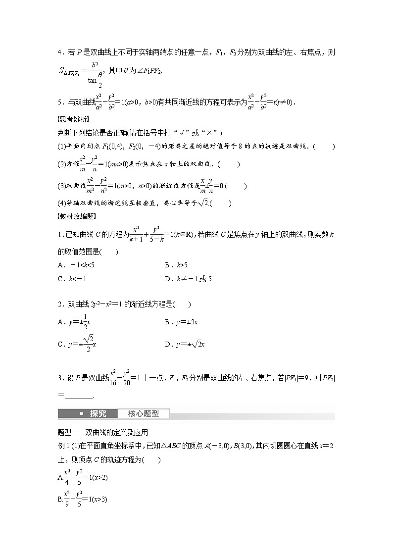 新高考数学一轮复习讲义第8章 §8.6 双曲线(原卷版)第2页