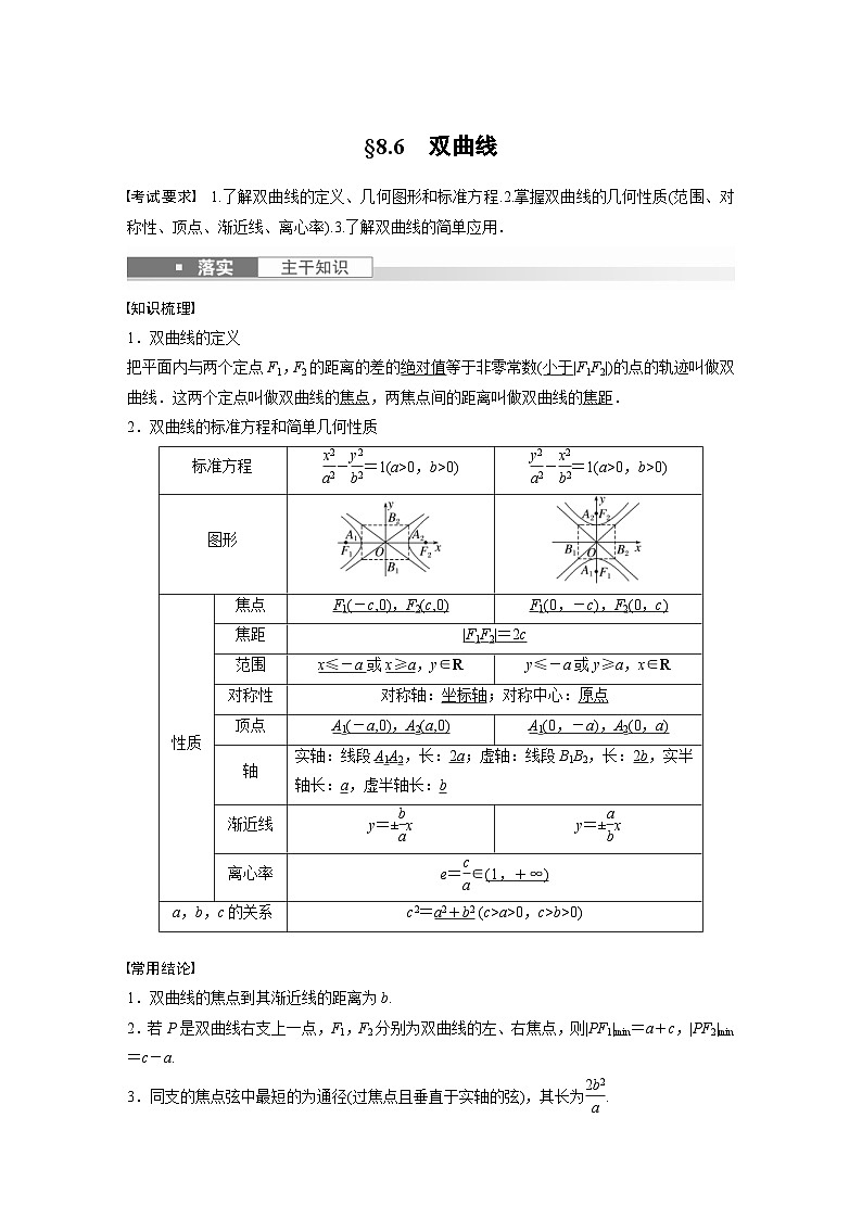 新高考数学一轮复习讲义第8章 §8.6 双曲线(含解析)第1页