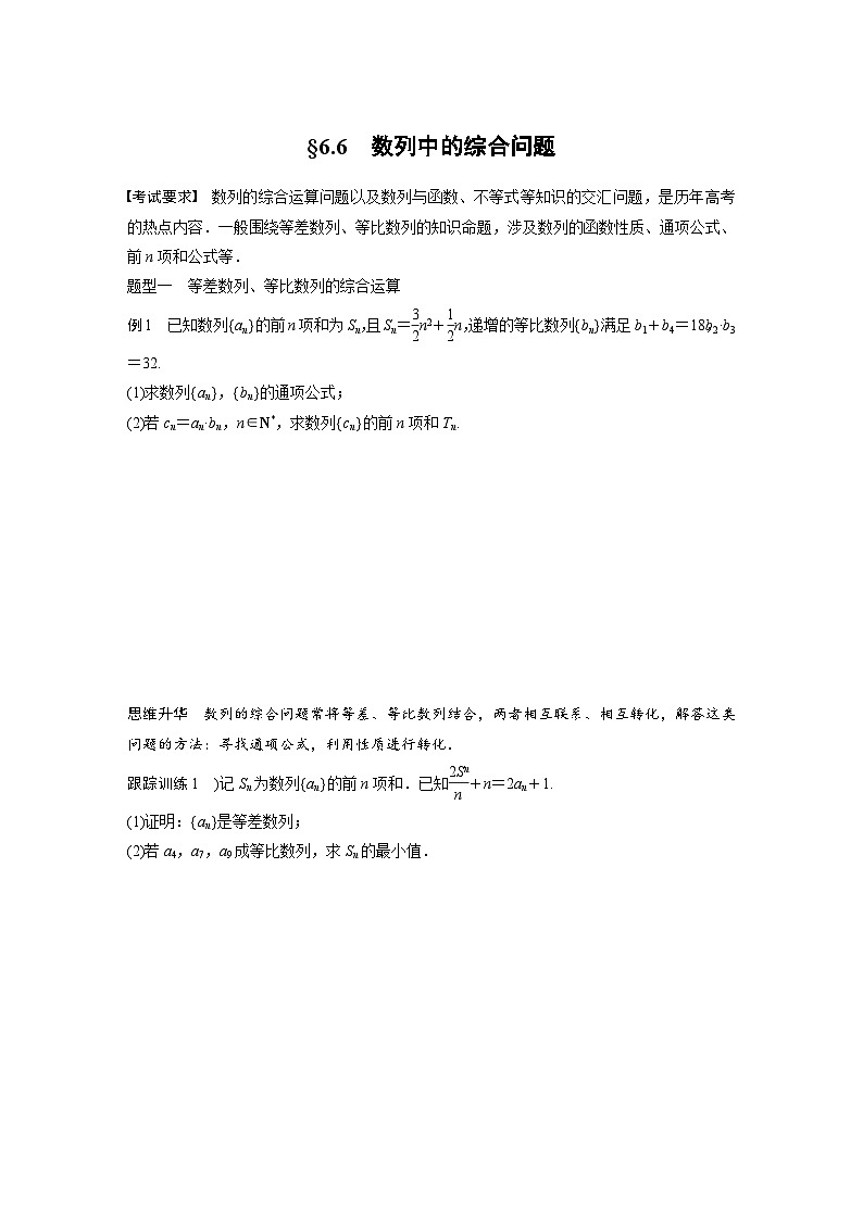 新高考数学一轮复习讲义第6章 §6.6 数列中的综合问题(原卷版)第1页