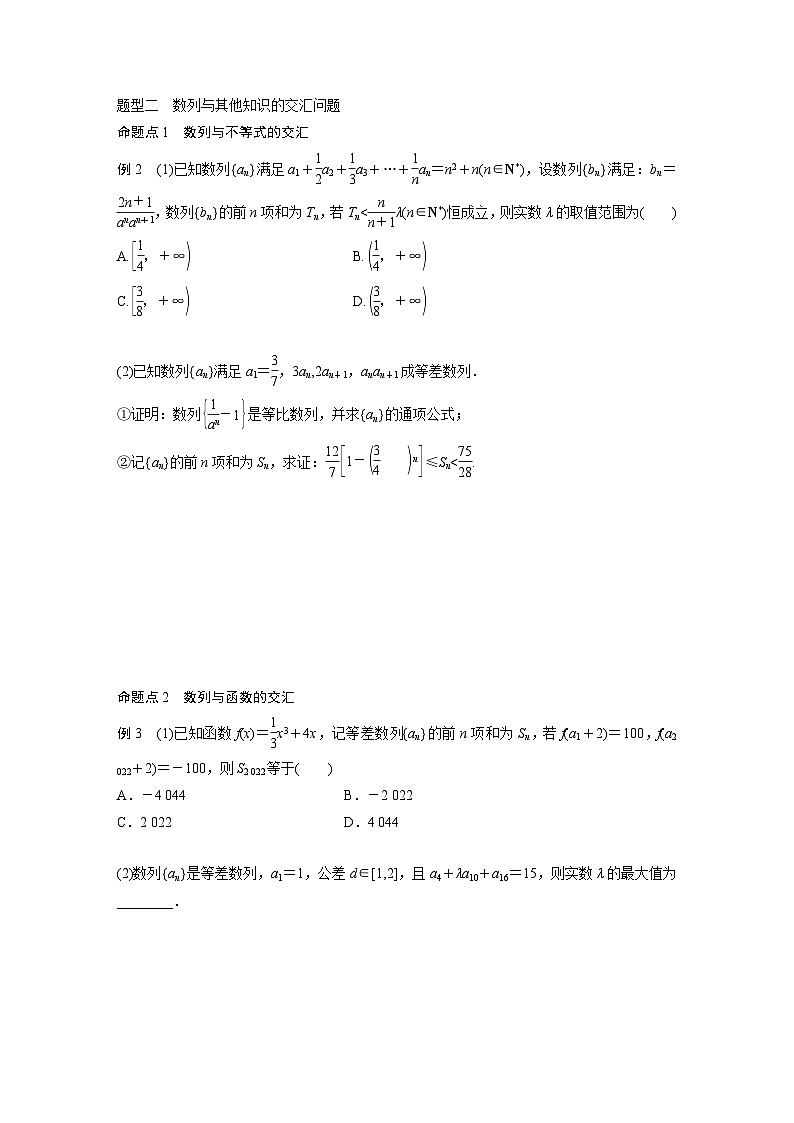 新高考数学一轮复习讲义第6章 §6.6 数列中的综合问题(原卷版)第2页