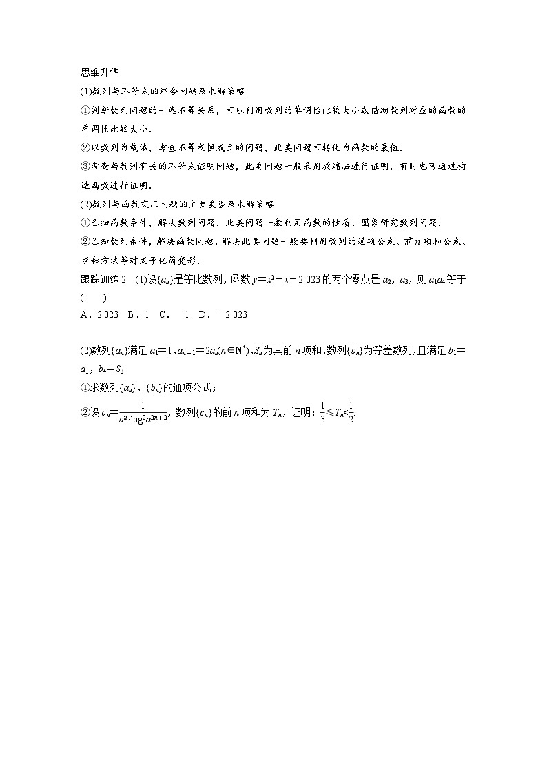 新高考数学一轮复习讲义第6章 §6.6 数列中的综合问题(原卷版)第3页
