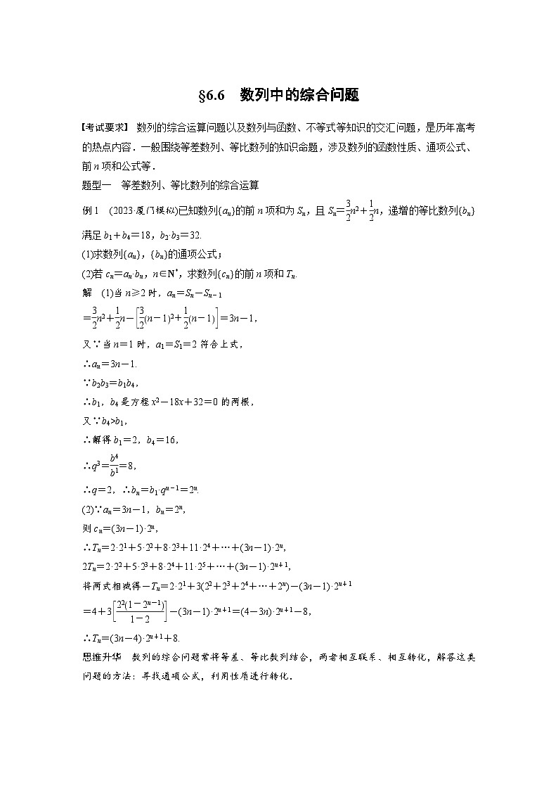 新高考数学一轮复习讲义第6章 §6.6 数列中的综合问题(含解析)第1页