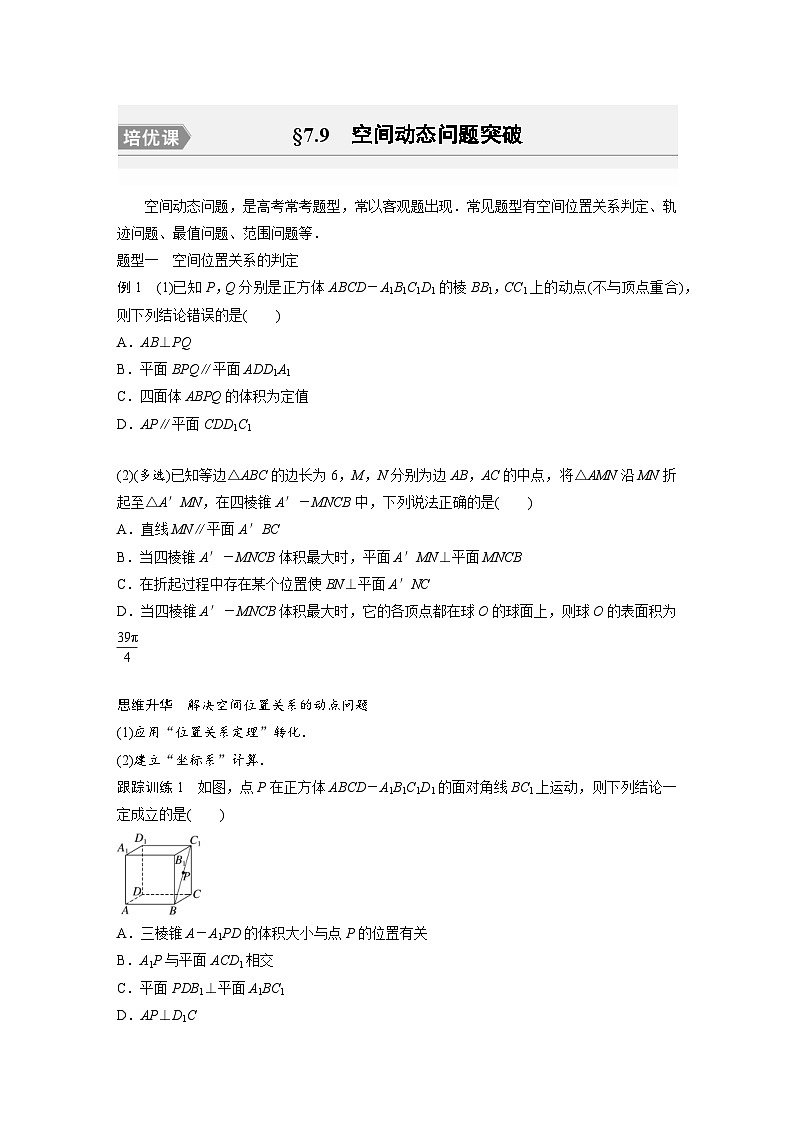 新高考数学一轮复习讲义第7章 §7.9 空间动态问题突破(2份打包,原卷版+含解析)01
