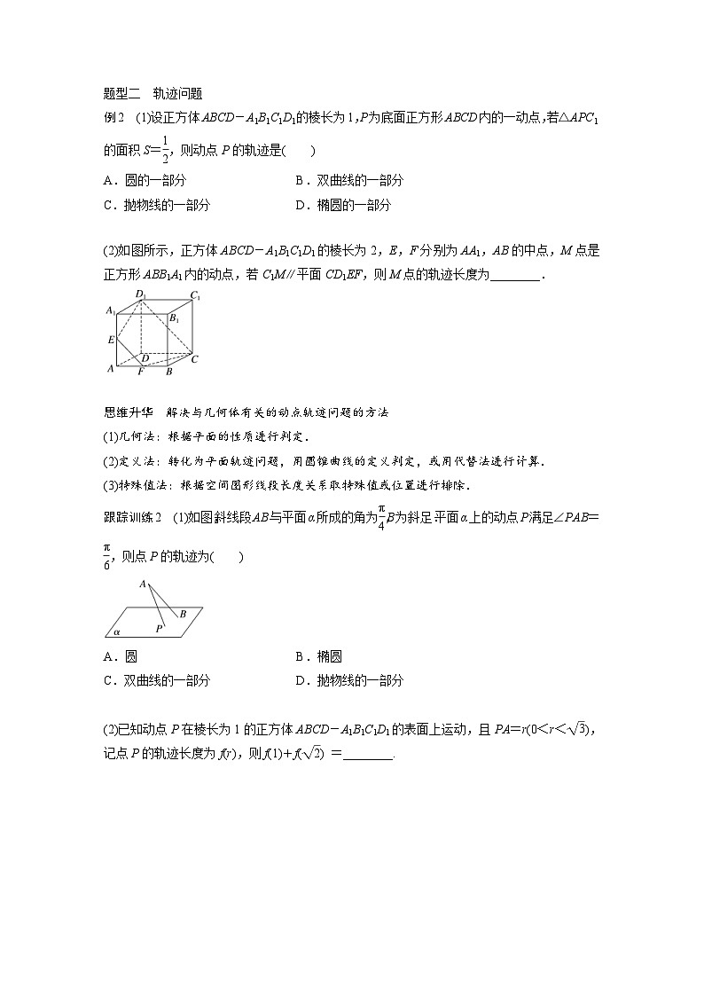 新高考数学一轮复习讲义第7章 §7.9 空间动态问题突破(2份打包,原卷版+含解析)02