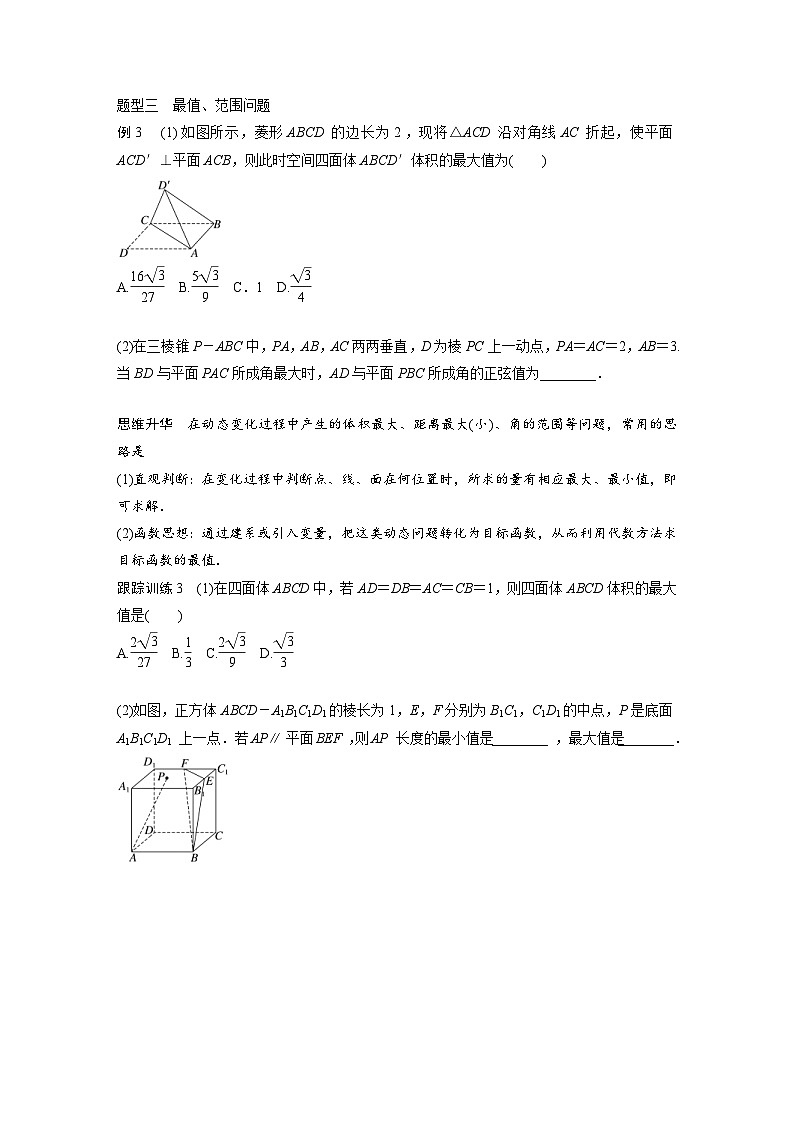 新高考数学一轮复习讲义第7章 §7.9 空间动态问题突破(2份打包,原卷版+含解析)03
