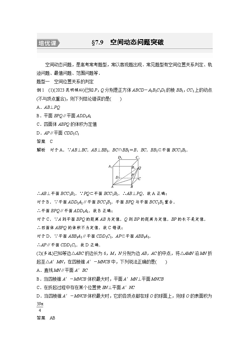 新高考数学一轮复习讲义第7章 §7.9 空间动态问题突破(2份打包,原卷版+含解析)01
