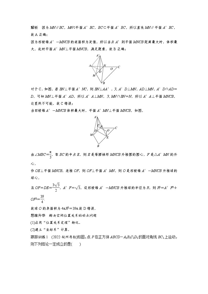 新高考数学一轮复习讲义第7章 §7.9 空间动态问题突破(2份打包,原卷版+含解析)02