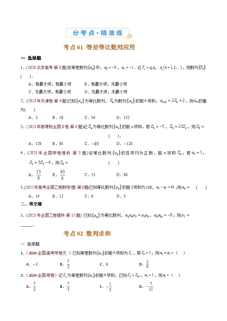 专题12 数列-【好题汇编】五年(2020-2024)高考数学真题分类汇编(原卷版)第2页