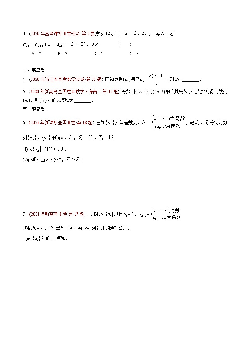 专题12 数列-【好题汇编】五年(2020-2024)高考数学真题分类汇编(原卷版)第3页