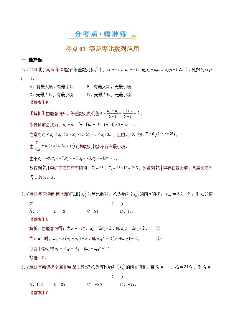 专题12 数列-【好题汇编】五年(2020-2024)高考数学真题分类汇编(解析版)第2页