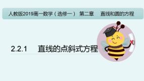 高中数学人教A版 (2019)选择性必修 第一册2.2 直线的方程备课ppt课件