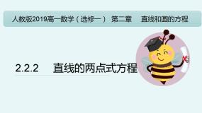 高中数学人教A版 (2019)选择性必修 第一册2.2 直线的方程备课课件ppt