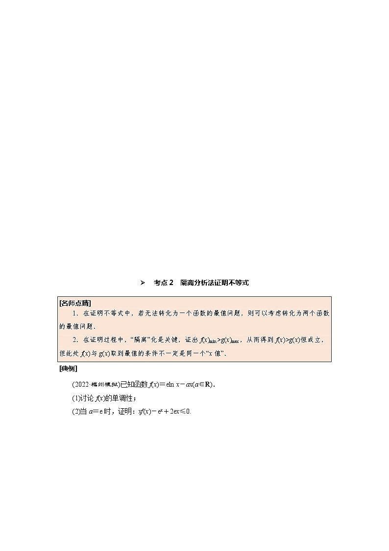 第19讲 利用导数证明不等式(原卷版)第2页