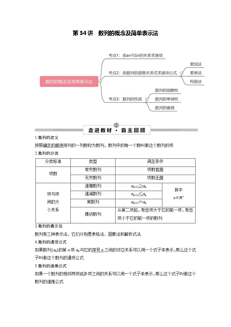 第34讲 数列的概念及简单表示法(原卷版)第1页